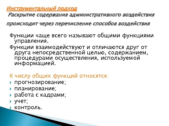 Инструментальный подход Раскрытие содержания административного воздействия происходит через перечисление способов воздействия Функции чаще всего