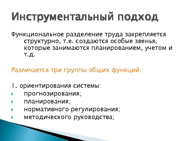 Инструментальный подход Функциональное разделение труда закрепляется структурно, т. е. создаются особые звенья, которые занимаются