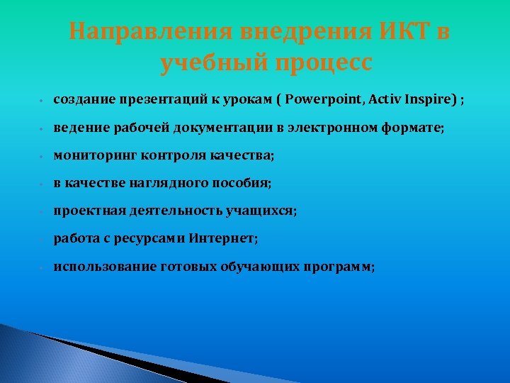 Направления внедрения ИКТ в учебный процесс • создание презентаций к урокам ( Рowerpoint, Activ