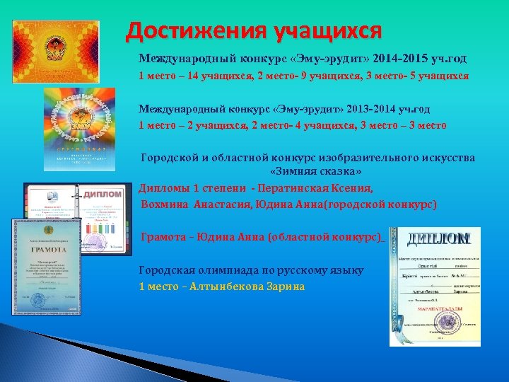 Достижения учащихся Международный конкурс «Эму-эрудит» 2014 -2015 уч. год 1 место – 14 учащихся,
