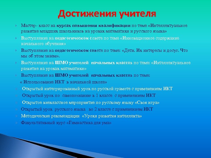 Перечень достижений. Достижения учителя. Заслуги учителя. Достижения педагогов школы. Индивидуальные достижения учителя.