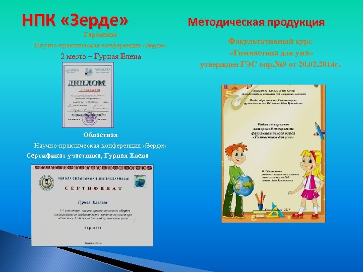 Научный проект по русскому языку зерде