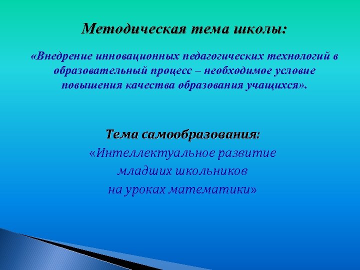 Методическая тема школы: «Внедрение инновационных педагогических технологий в образовательный процесс – необходимое условие повышения
