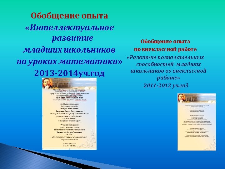 Обобщение опыта «Интеллектуальное развитие младших школьников на уроках математики» 2013 -2014 уч. год Обобщение