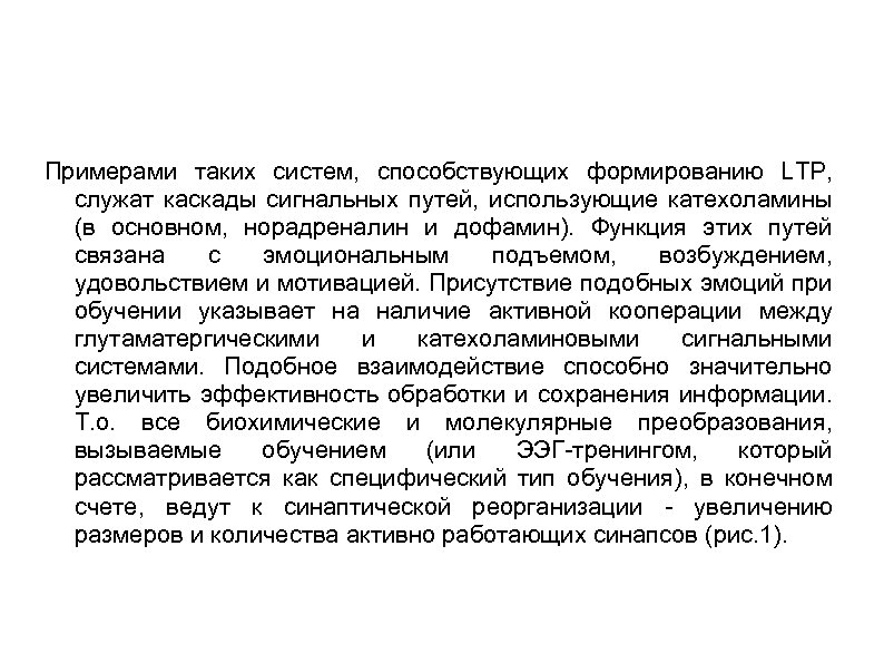 Примерами таких систем, способствующих формированию LTP, служат каскады сигнальных путей, использующие катехоламины (в основном,