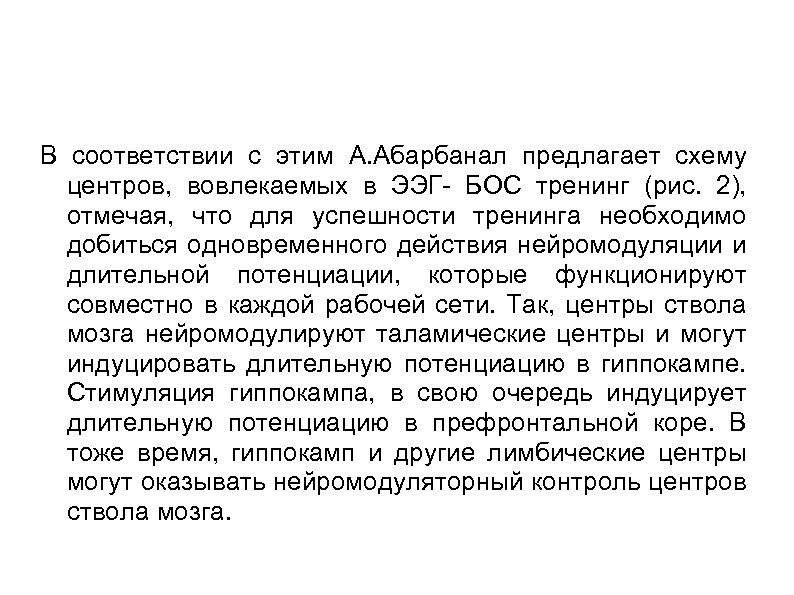 В соответствии с этим А. Абарбанал предлагает схему центров, вовлекаемых в ЭЭГ- БОС тренинг
