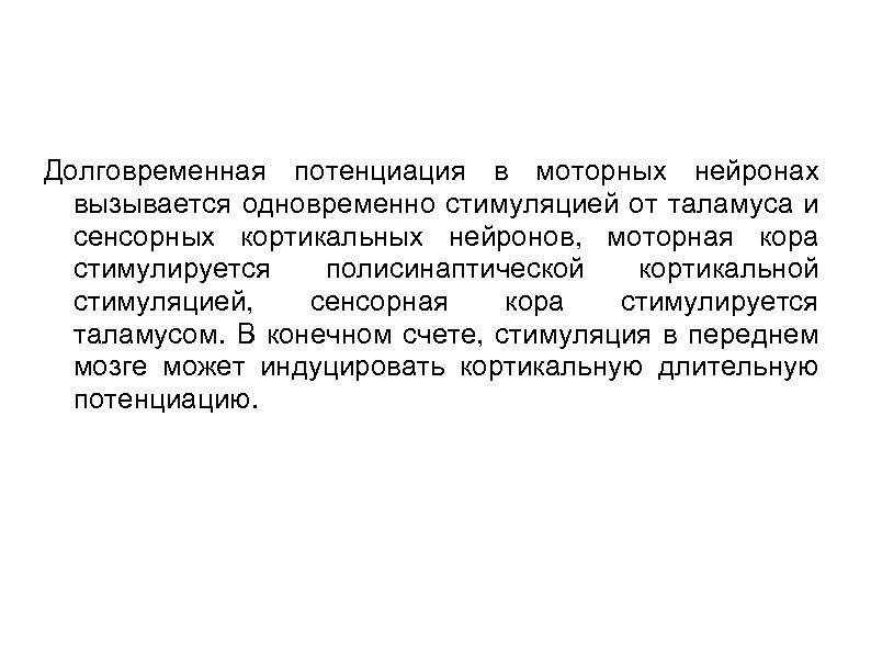 Долговременная потенциация в моторных нейронах вызывается одновременно стимуляцией от таламуса и сенсорных кортикальных нейронов,