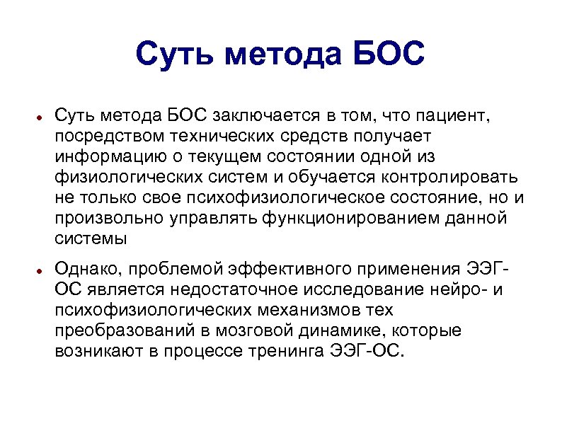 Суть метода БОС заключается в том, что пациент, посредством технических средств получает информацию о