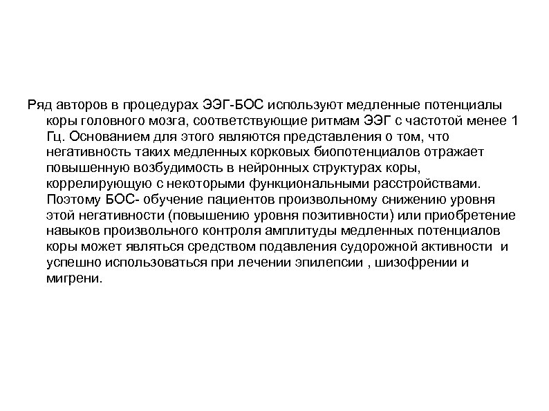 Ряд авторов в процедурах ЭЭГ-БОС используют медленные потенциалы коры головного мозга, соответствующие ритмам ЭЭГ