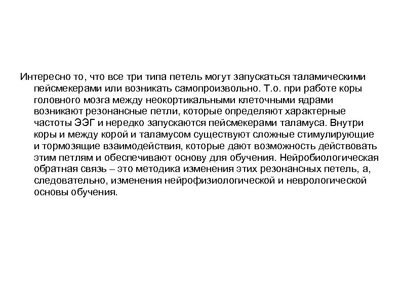 Интересно то, что все три типа петель могут запускаться таламическими пейсмекерами или возникать самопроизвольно.