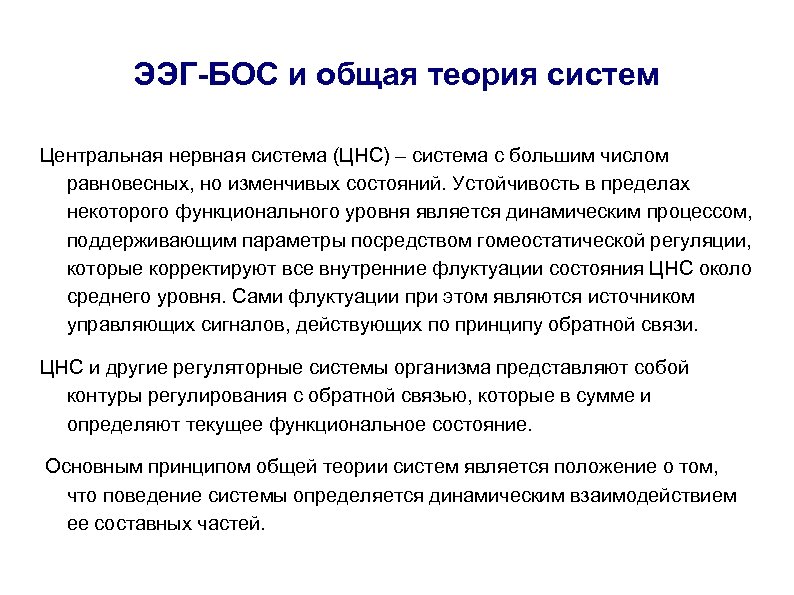 ЭЭГ-БОС и общая теория систем Центральная нервная система (ЦНС) – система с большим числом