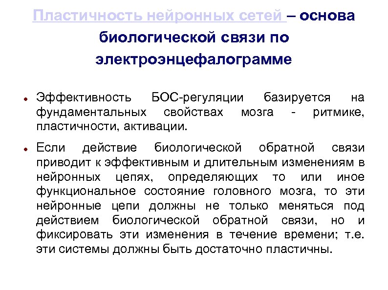 Пластичность нейронных сетей – основа биологической связи по электроэнцефалограмме Эффективность БОС-регуляции базируется на фундаментальных