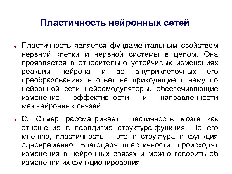 Пластичность нейронных сетей Пластичность является фундаментальным свойством нервной клетки и нервной системы в целом.
