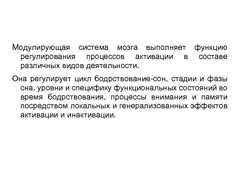 Модулирующая система мозга выполняет функцию регулирования процессов активации в составе различных видов деятельности. Она