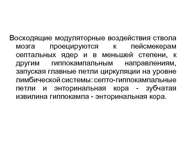 Восходящие модуляторные воздействия ствола мозга проецируются к пейсмекерам септальных ядер и в меньшей степени,