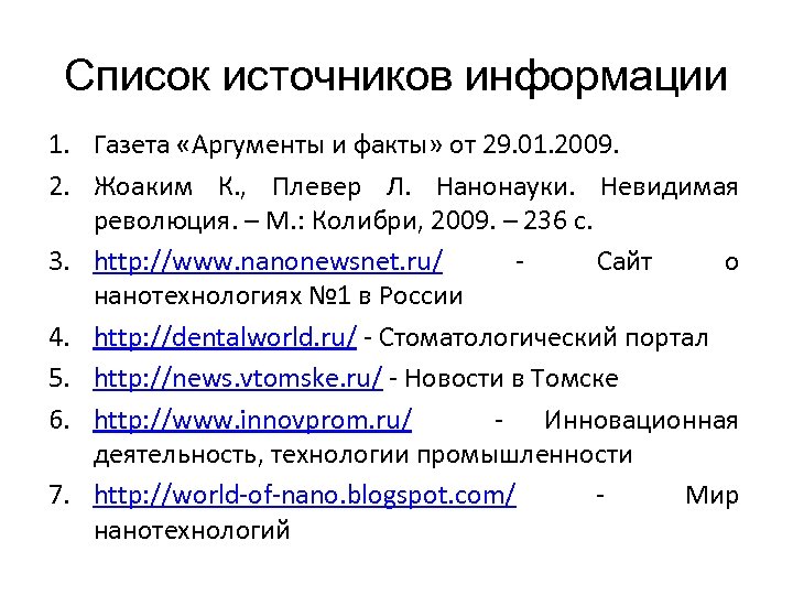 Список источников информации 1. Газета «Аргументы и факты» от 29. 01. 2009. 2. Жоаким