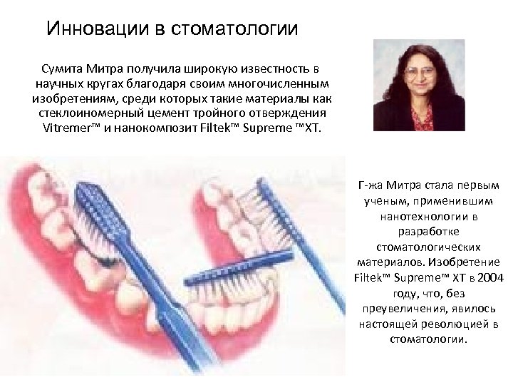 Инновации в стоматологии Сумита Митра получила широкую известность в научных кругах благодаря своим многочисленным