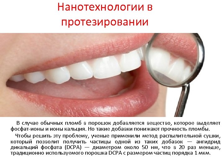 Нанотехнологии в протезировании В случае обычных пломб в порошок добавляется вещество, которое выделяет фосфат-ионы