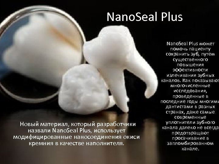 Nano. Seal Plus Новый материал, который разработчики назвали Nano. Seal Plus, использует модифицированные наносоединения