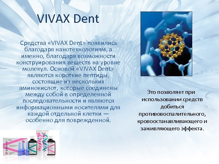 VIVAX Dent Средства «VIVAX Dent» появились благодаря нанотехнологиям, а именно, благодаря возможности конструирования веществ