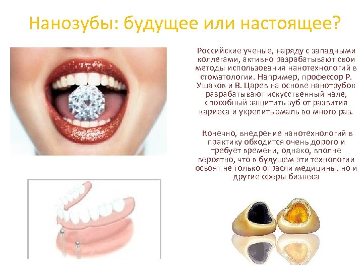 Нанозубы: будущее или настоящее? Российские ученые, наряду с западными коллегами, активно разрабатывают свои методы