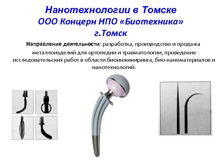 Нанотехнологии в Томске ООО Концерн НПО «Биотехника» г. Томск Направление деятельности: разработка, производство и