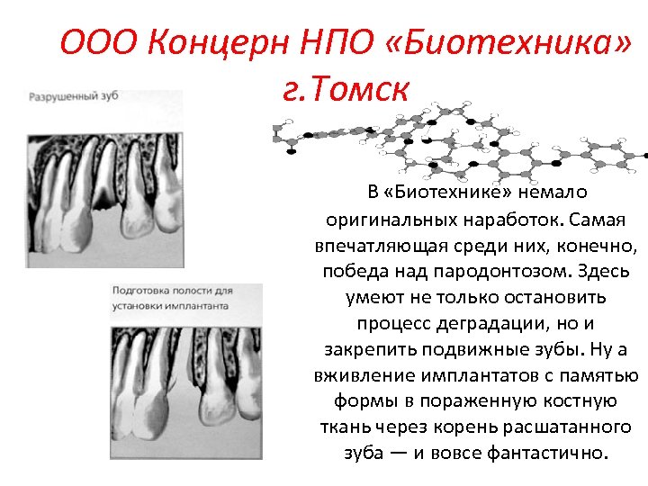 ООО Концерн НПО «Биотехника» г. Томск В «Биотехнике» немало оригинальных наработок. Самая впечатляющая среди