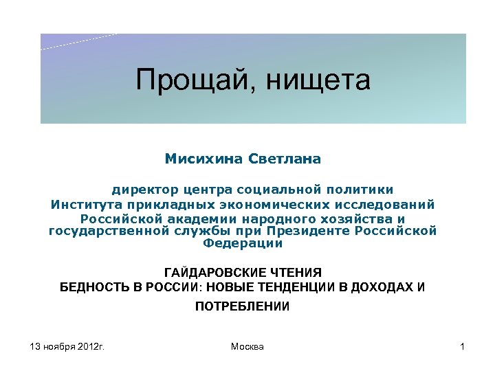 Прощай, нищета Мисихина Светлана директор центра социальной политики Института прикладных экономических исследований Российской академии