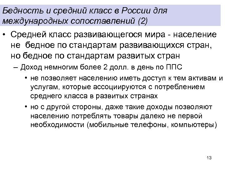 Бедность и средний класс в России для международных сопоставлений (2) • Средней класс развивающегося