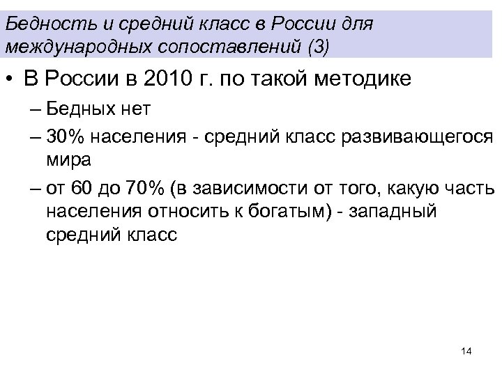 Бедность и средний класс в России для международных сопоставлений (3) • В России в