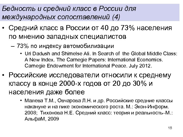 Бедность и средний класс в России для международных сопоставлений (4) • Средний класс в