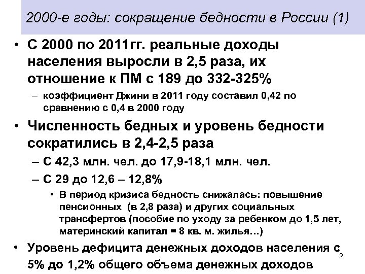 2000 -е годы: сокращение бедности в России (1) • С 2000 по 2011 гг.