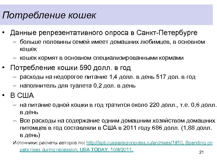 Потребление кошек • Данные репрезентативного опроса в Санкт-Петербурге – больше половины семей имеет домашних