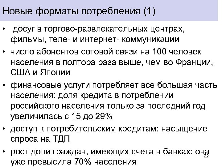 Новые форматы потребления (1) • досуг в торгово-развлекательных центрах, фильмы, теле- и интернет- коммуникации