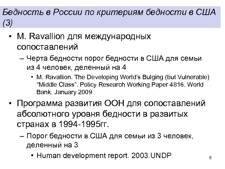 Бедность в России по критериям бедности в США (3) • M. Ravallion для международных