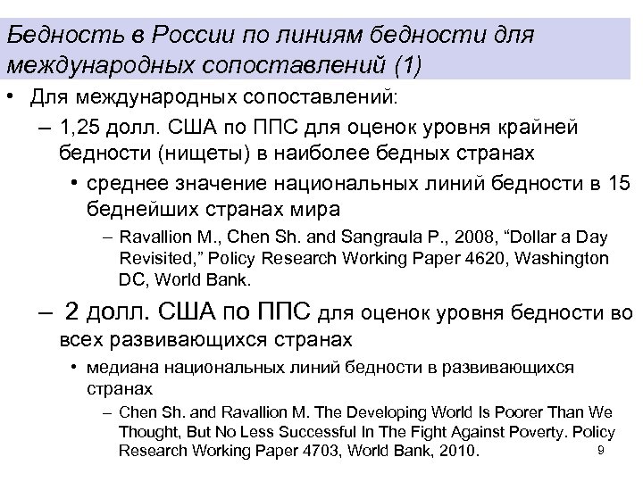 Бедность в России по линиям бедности для международных сопоставлений (1) • Для международных сопоставлений: