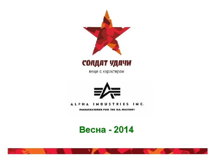 Весна - 2014 