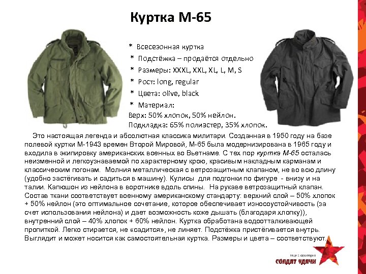 Куртка М-65 * Всесезонная куртка * Подстёжка – продаётся отдельно * Размеры: XXXL, XL,