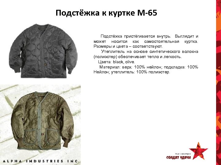 Подстёжка к куртке М-65 Подстёжка пристёгивается внутрь. Выглядит и может носится как самостоятельная куртка.