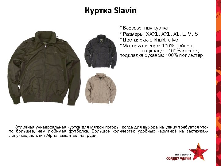 Куртка Slavin * Всесезонная куртка * Размеры: XXXL, XL, L, M, S * Цвета: