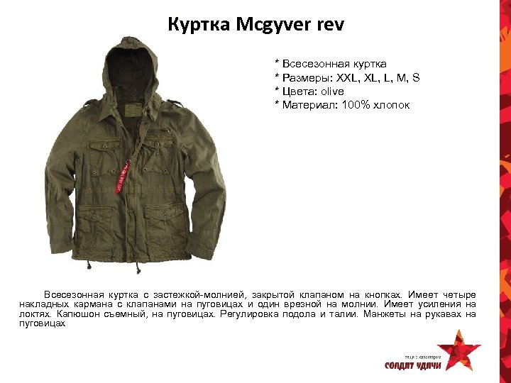 Куртка Mcgyver rev * Всесезонная куртка * Размеры: XXL, L, M, S * Цвета: