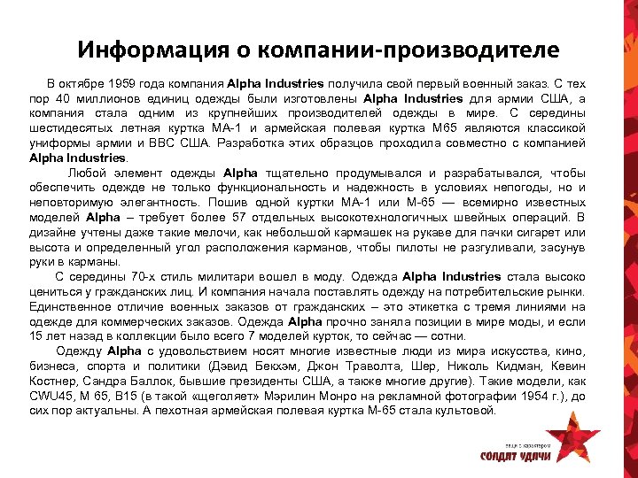 Информация о компании-производителе В октябре 1959 года компания Alpha Industries получила свой первый военный