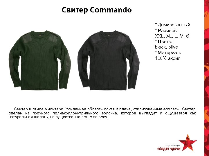 Свитер Commando * Демисезонный * Размеры: XXL, L, M, S * Цвета: black, olive