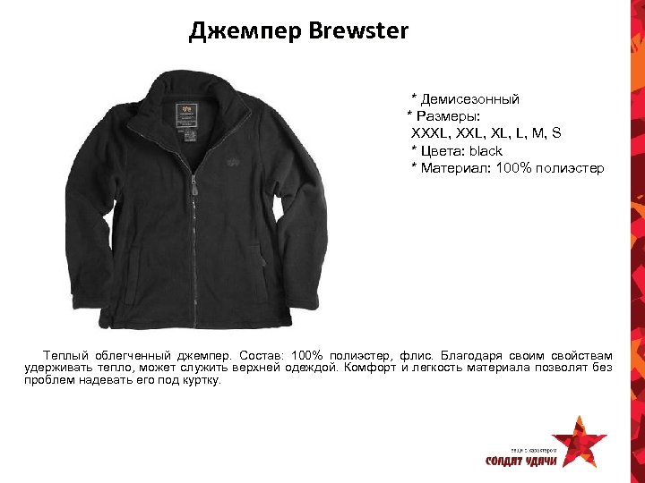 Джемпер Brewster * Демисезонный * Размеры: XXXL, XL, L, M, S * Цвета: black