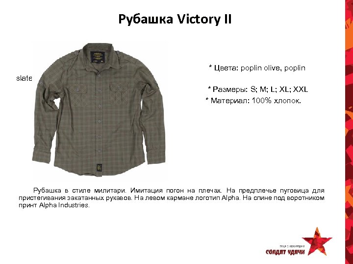 Рубашка Victory II * Цвета: poplin olive, poplin slate * Размеры: S; M; L;