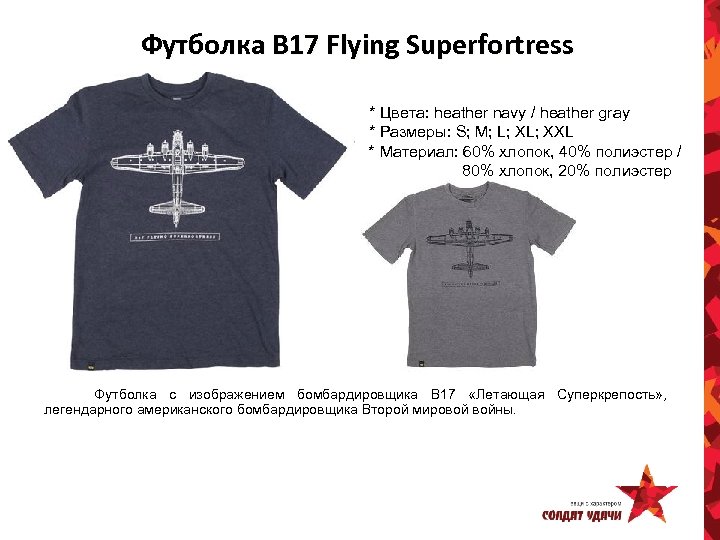Футболка B 17 Flying Superfortress * Цвета: heather navy / heather gray * Размеры: