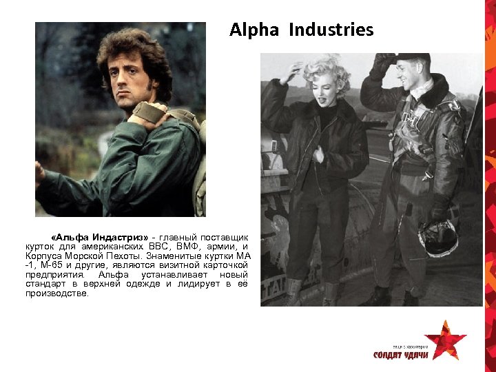 Alpha Industries «Альфа Индастриз» - главный поставщик курток для американских ВВС, ВМФ, армии, и