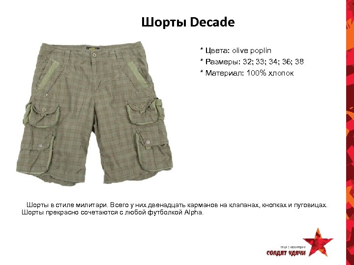 Шорты Decade * Цвета: olive poplin * Размеры: 32; 33; 34; 36; 38 *