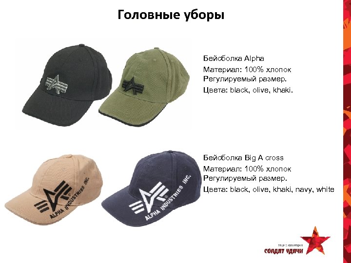 Головные уборы Бейсболка Alpha Материал: 100% хлопок Регулируемый размер. Цвета: black, olive, khaki. Бейсболка