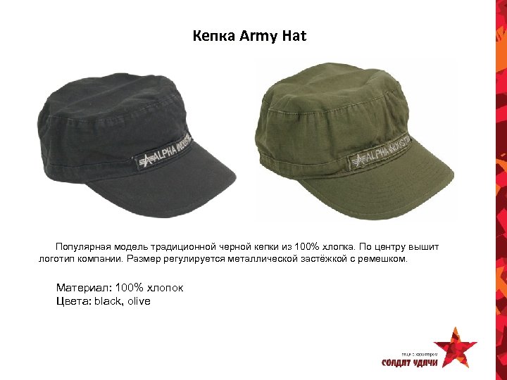 Кепка Army Hat Популярная модель традиционной черной кепки из 100% хлопка. По центру вышит